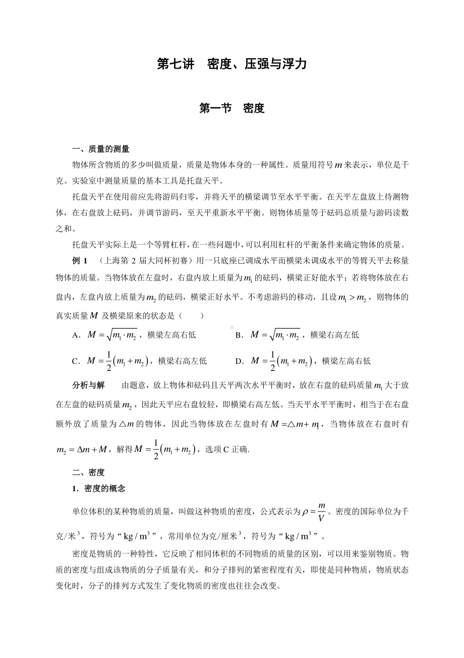 初中物理竞赛及自主招生专题讲义：第7讲 密度、压强与浮力 第1节 密度（含解析）.docx_第1页