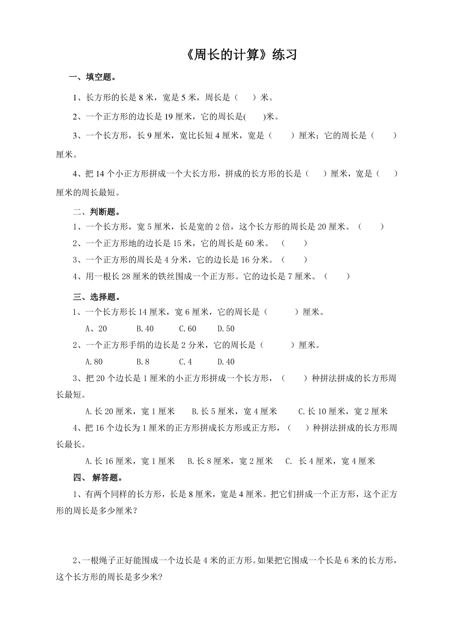 第三课周长的计算（练习）.doc_第1页