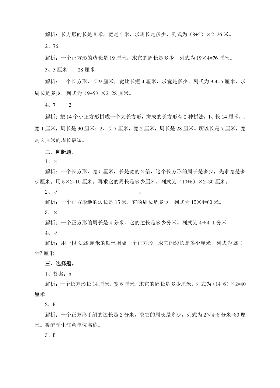 第三课周长的计算（练习）.doc_第3页