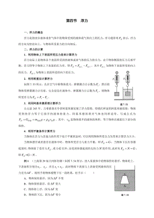 初中物理竞赛及自主招生专题讲义：第7讲 密度、压强与浮力 第4节 浮力（含解析）.docx