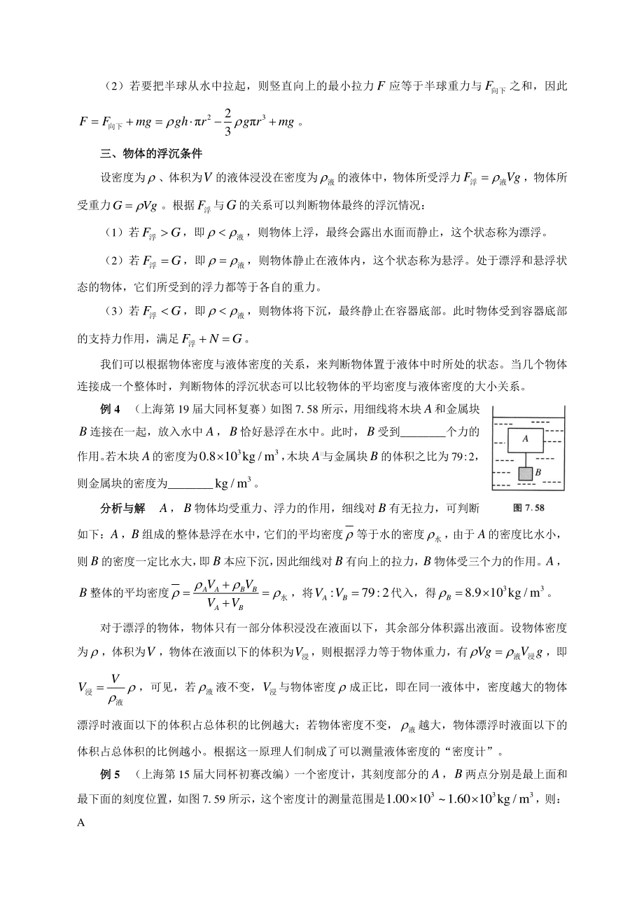 初中物理竞赛及自主招生专题讲义：第7讲 密度、压强与浮力 第4节 浮力（含解析）.docx_第3页