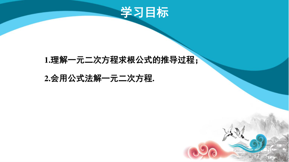 2020-2021学年沪科版数学八下册17.2一元二次方程的解法-公式法-课件.pptx_第2页