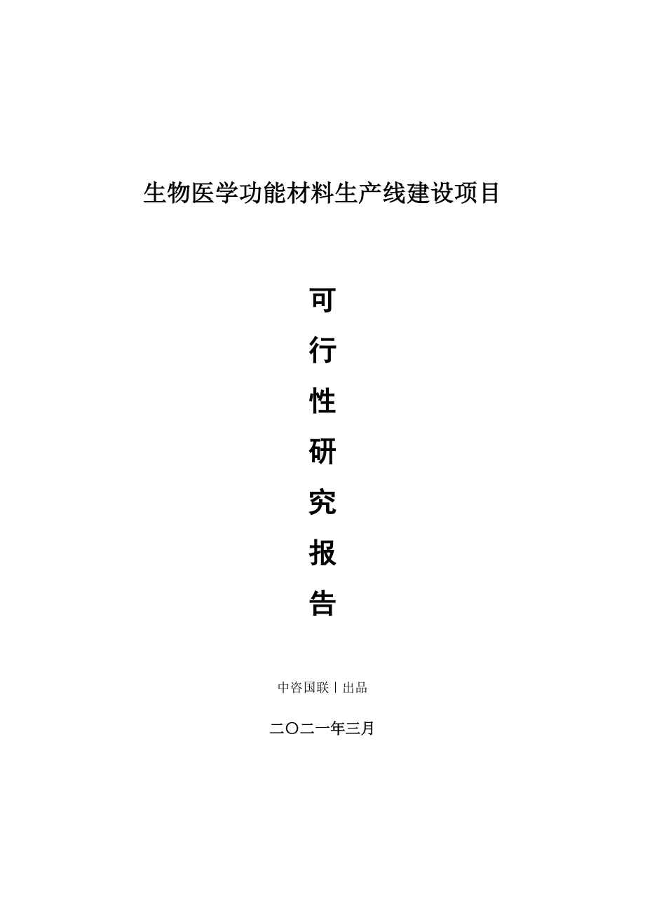 生物医学功能材料生产建设项目可行性研究报告.doc_第1页