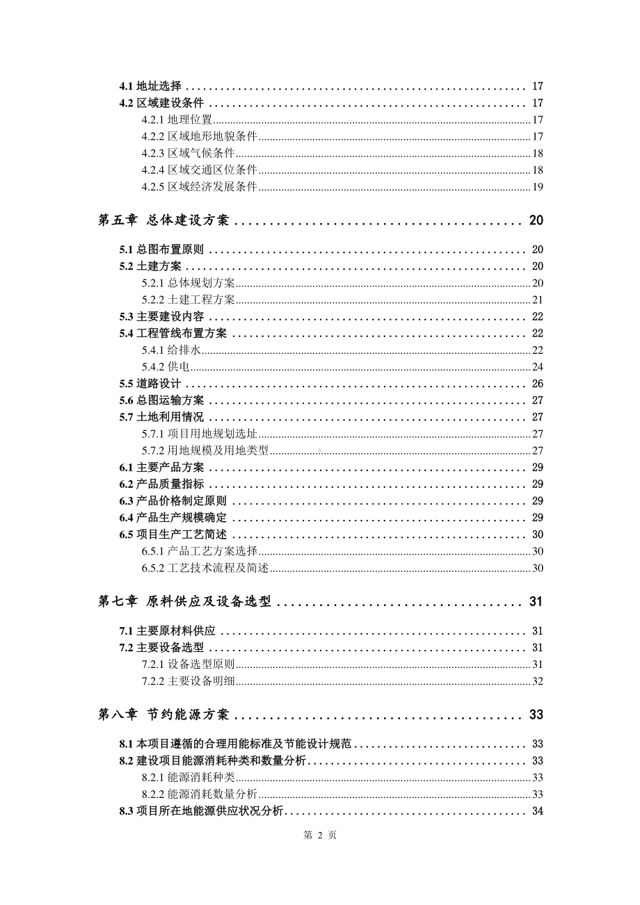 生物医学功能材料生产建设项目可行性研究报告.doc_第3页