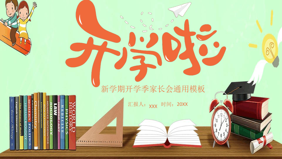 中小学校开学第一课课件[文字可编辑].ppt_第1页