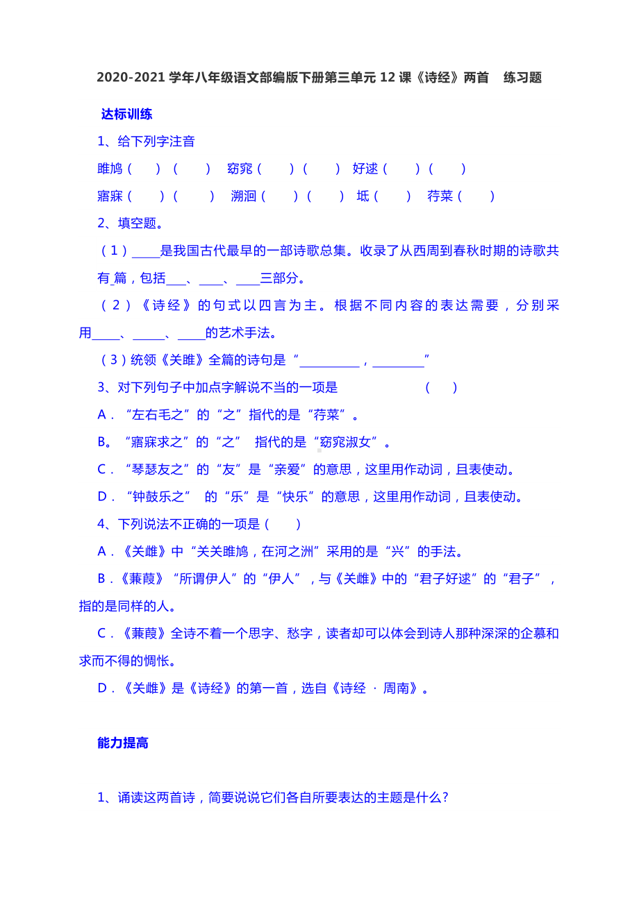 2020-2021学年八年级语文部编版下册第三单元12课《诗经》两首练习题 含答案.docx_第1页