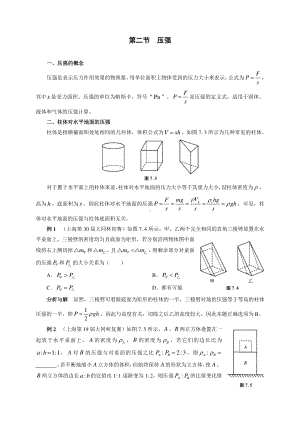 初中物理竞赛及自主招生专题讲义：第7讲 密度、压强与浮力 第2节 压强（含解析）.docx