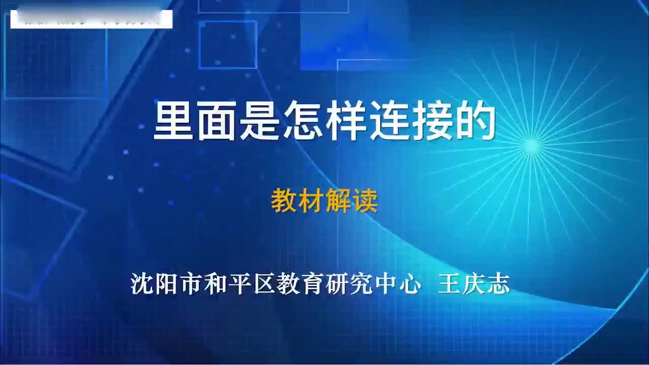 2021新教科版四年级下册科学2.5《里面是怎样连接的》教材解读 微视频（4分46秒）.mp4