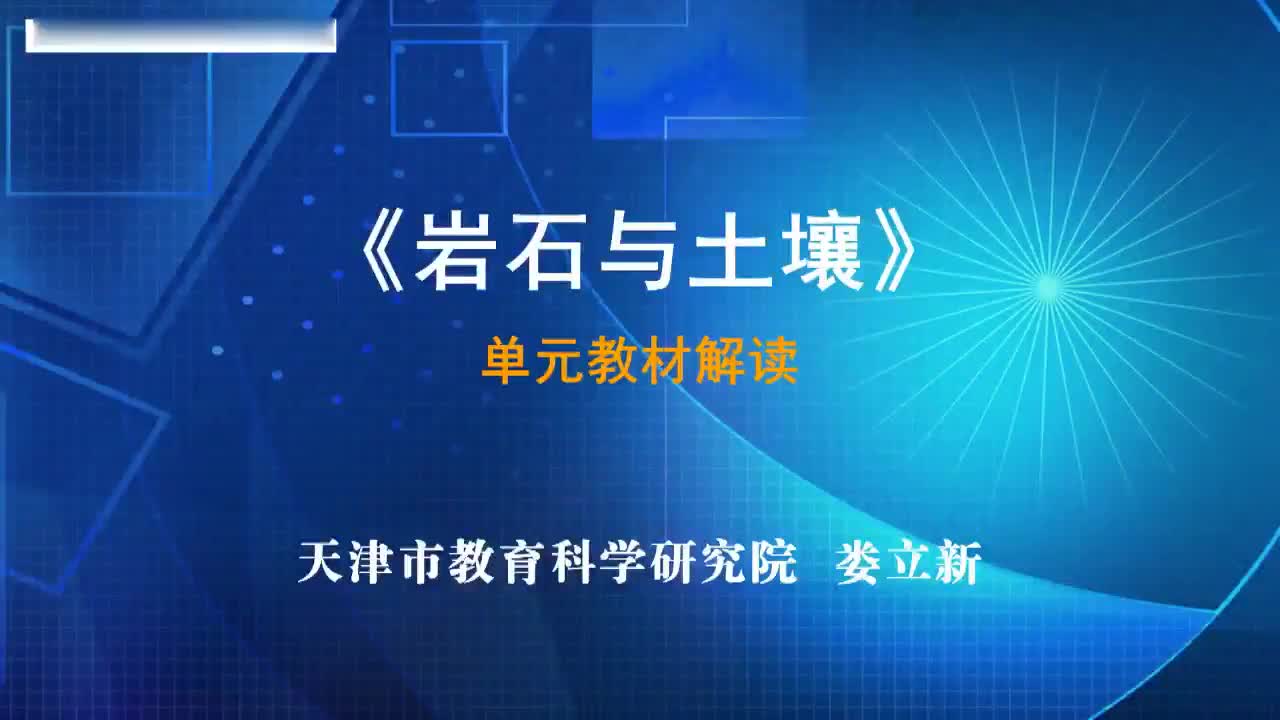 2021新教科版四年级下册科学第三单元《岩石与土壤》单元教材解读 微视频（12分59秒）.mp4