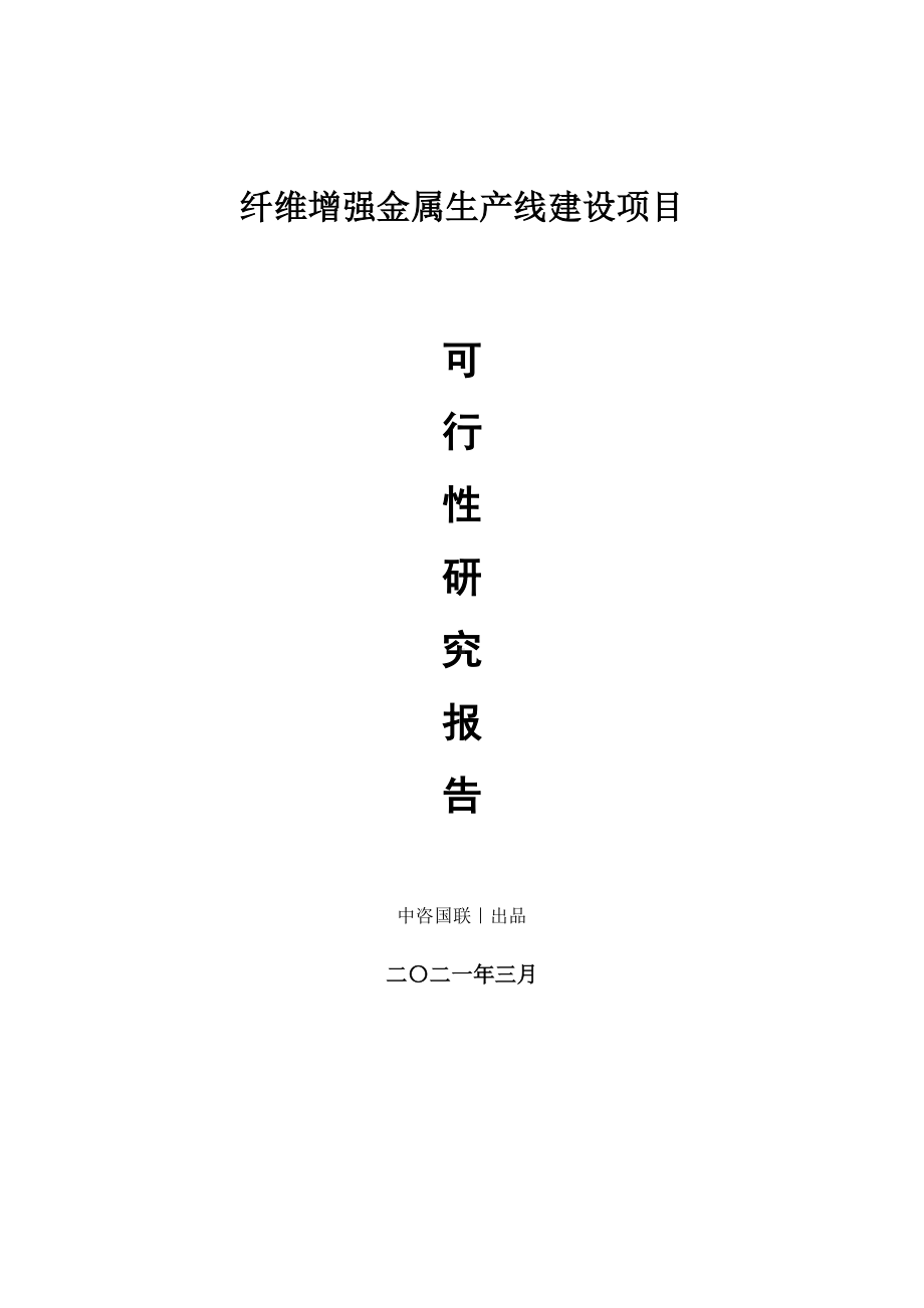 纤维增强金属生产建设项目可行性研究报告.doc_第1页