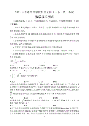 2021年普通高等学校招生全国（山东）统一考试数学模拟测试含答案.doc