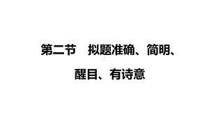 2021届高三语文新高考复习专题突破课件 专题十五 作文提分技巧与训练 第二节 拟题准确、简明、醒目、有诗意（课件46张）.pptx