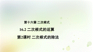 2020-2021学年沪科版数学八年级下册16.2：二次根式的运算-课件.pptx