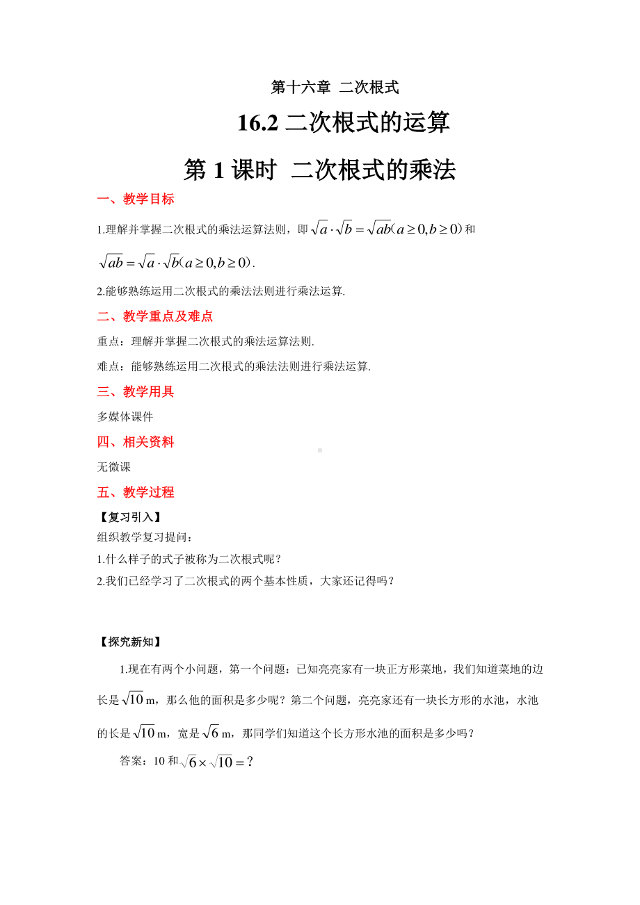 2020-2021学年沪科版数学八年级下册16.2：二次根式的运算-教案(2).docx_第1页