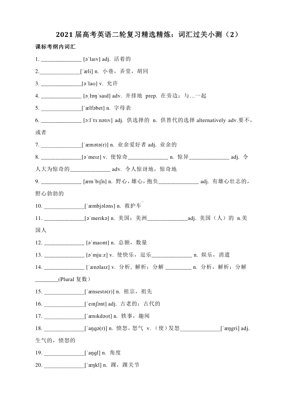 2021届高考英语二轮复习精选精炼：词汇过关小测（2） 含答案.docx_第1页