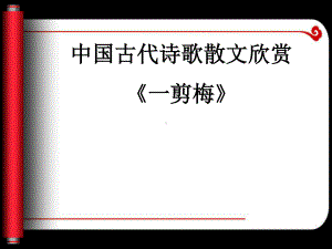 高二语文2020-2021学年下学期人教版选修古代诗歌散文欣赏第一单元《一剪梅》课件（27张ppt）.ppt