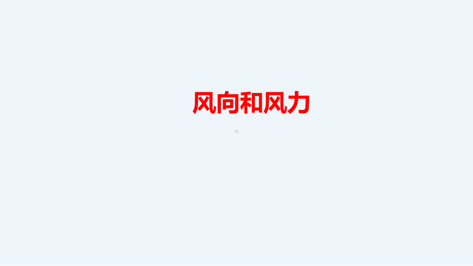 2021新人教鄂教版四年级下册科学1.2-风向和风力（课件ppt+视频）.pptx_第1页