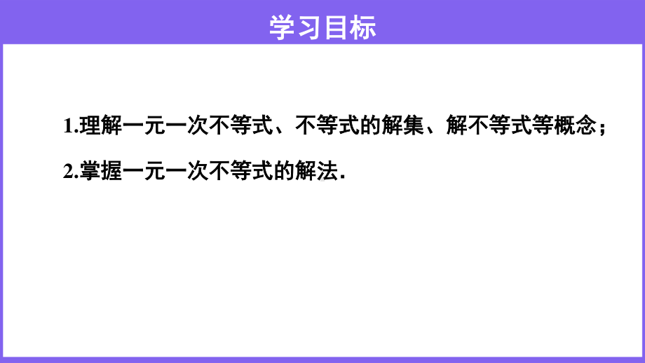 2020-2021学年沪科版数学七下7.2 一元一次不等式（第1课时）课件.pptx_第2页