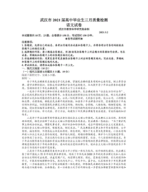 湖北省武汉市2021届高三3月质量检测语文试题（word版含答案）.docx