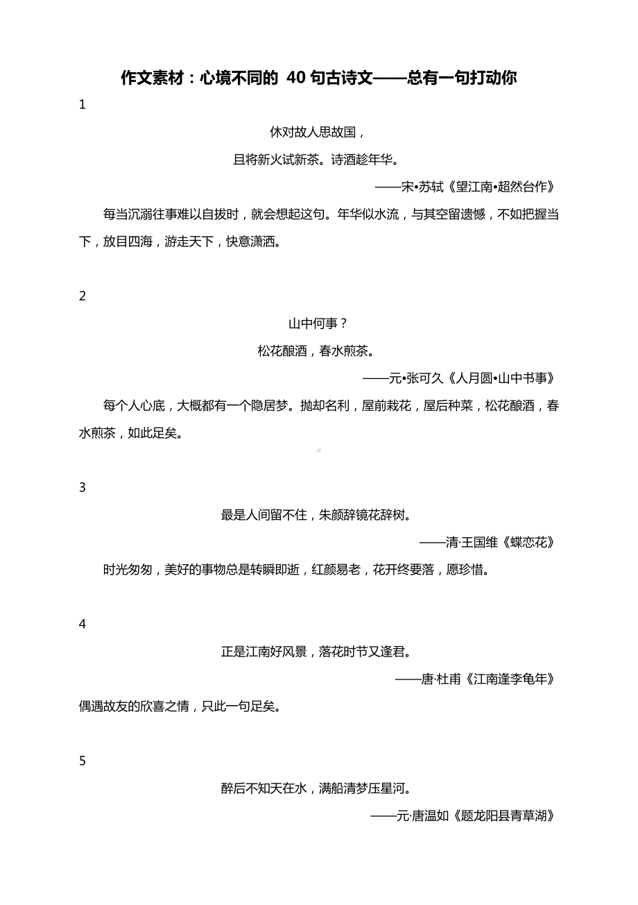 作文素材：心境不同的 40句古诗文-总有一句打动你.docx_第1页