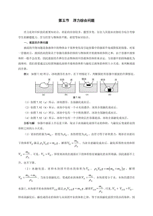 初中物理竞赛及自主招生专题讲义：第7讲 密度、压强与浮力 第5节 浮力综合问题（含解析）.docx
