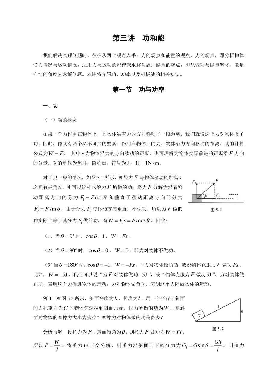 初中物理竞赛及自主招生专题讲义：第3讲 功和能 第1节 功与功率（含解析）.docx_第1页