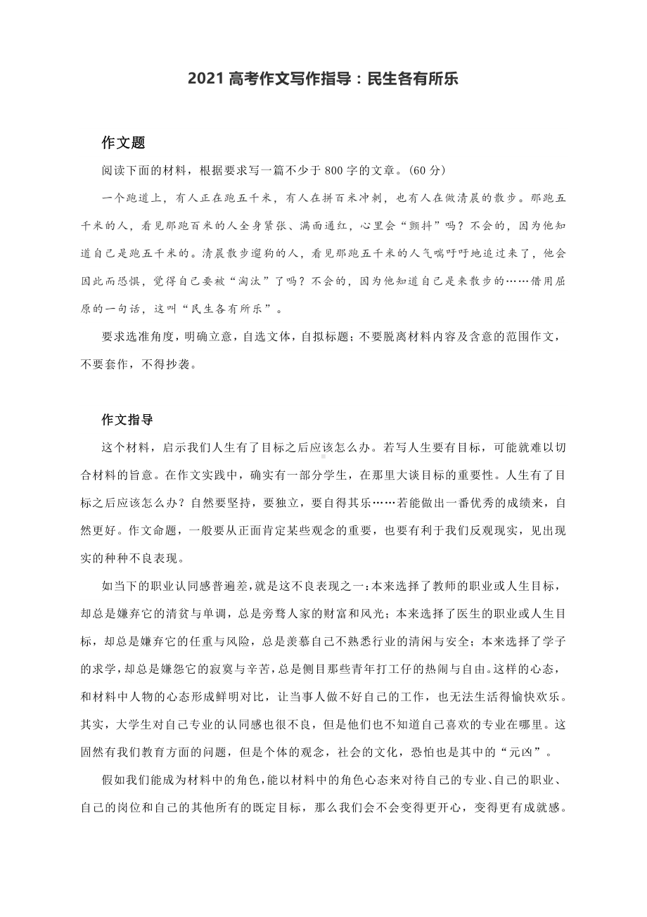 2021高考作文写作指导：民生各有所乐（附文题详解及范文精评）.docx_第1页