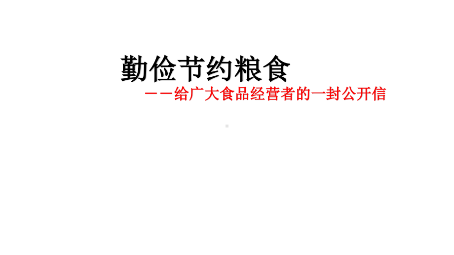 2021届高三语文作文讲解-勤俭节约粮食作文提升写作训练（24张ppt）.pptx_第1页