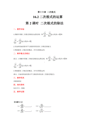 2020-2021学年沪科版数学八年级下册16.2：二次根式的运算-教案.docx