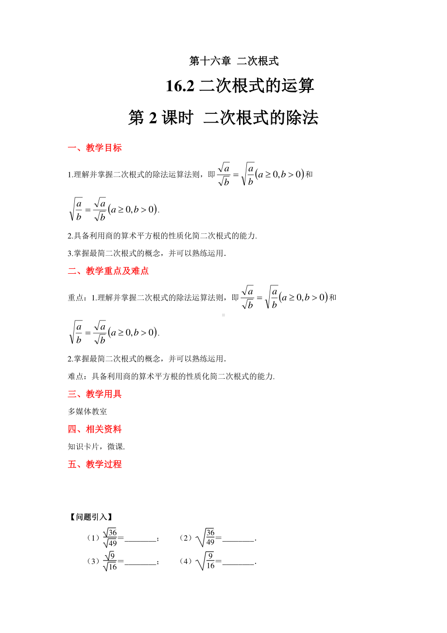 2020-2021学年沪科版数学八年级下册16.2：二次根式的运算-教案.docx_第1页