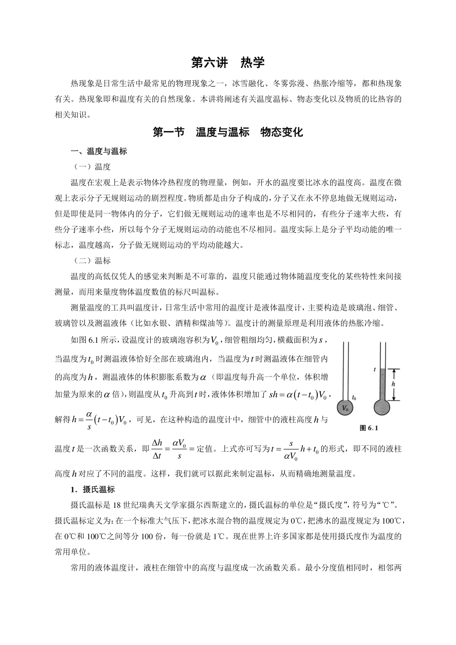 初中物理竞赛及自主招生专题讲义：第6讲 热学 第1节 温度与温标 物态变化（含解析）.docx_第1页