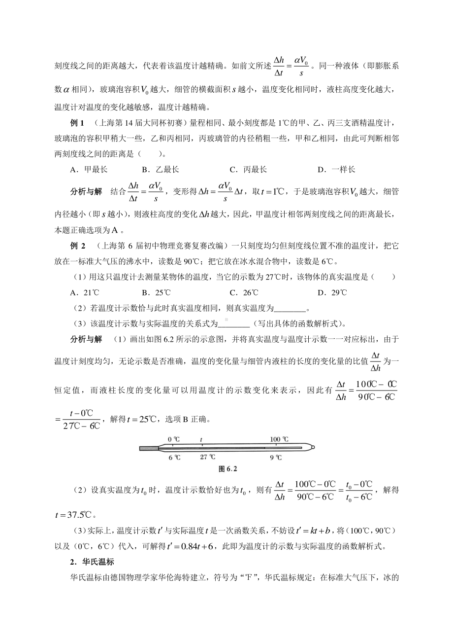 初中物理竞赛及自主招生专题讲义：第6讲 热学 第1节 温度与温标 物态变化（含解析）.docx_第2页