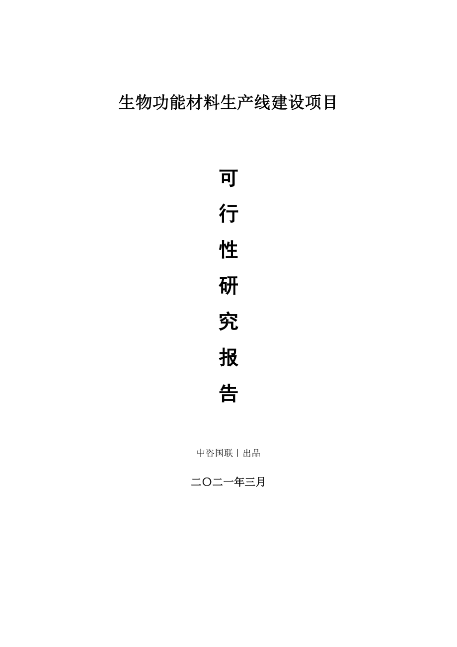 生物功能材料生产建设项目可行性研究报告.doc_第1页