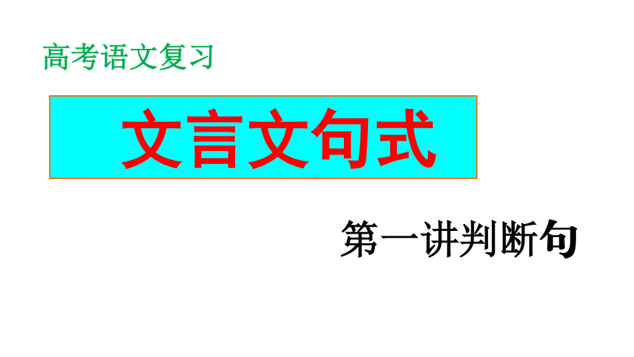 2021届高三复习-基础夯实篇文言句式判断句定案课件（31张PPT）.ppt_第1页