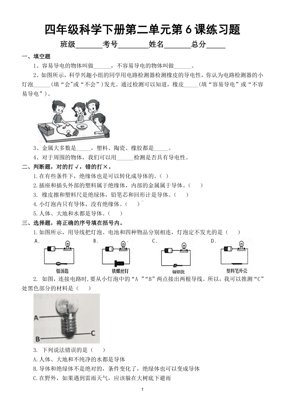 小学科学教科版四年级下册第二单元第6课《导体和绝缘体》练习题.doc_第1页