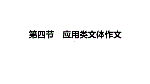 2021届高三语文新高考复习专题突破课件 专题十五 作文提分技巧与训练 第四节 应用类文体作文（课件51张）.pptx