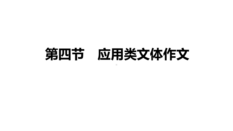 2021届高三语文新高考复习专题突破课件 专题十五 作文提分技巧与训练 第四节 应用类文体作文（课件51张）.pptx_第1页