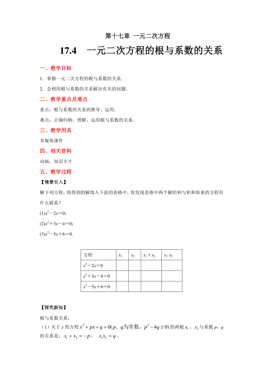 2020-2021学年沪科版数学八下册17.4一元二次方程的根与系数的关系-教案.docx_第1页