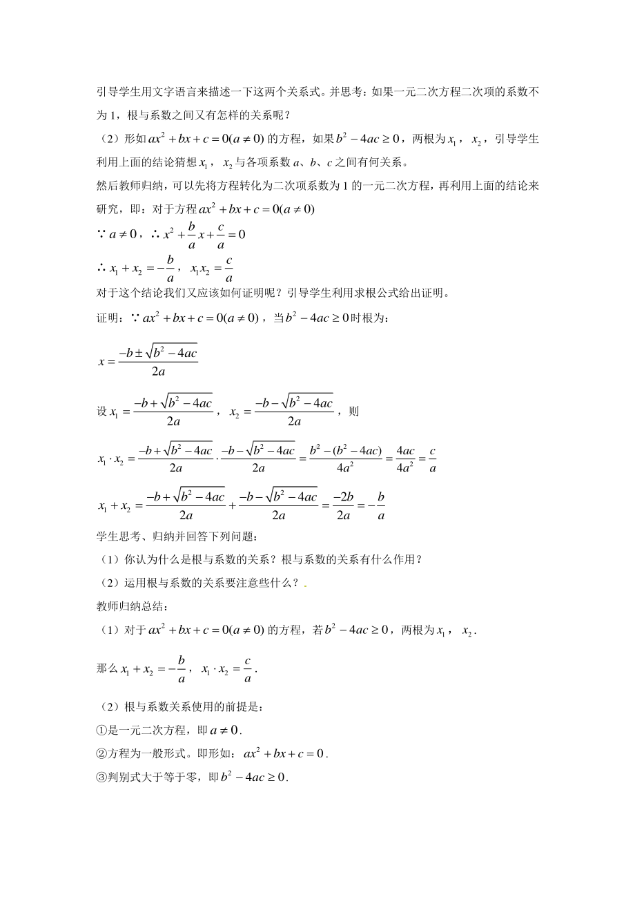 2020-2021学年沪科版数学八下册17.4一元二次方程的根与系数的关系-教案.docx_第2页