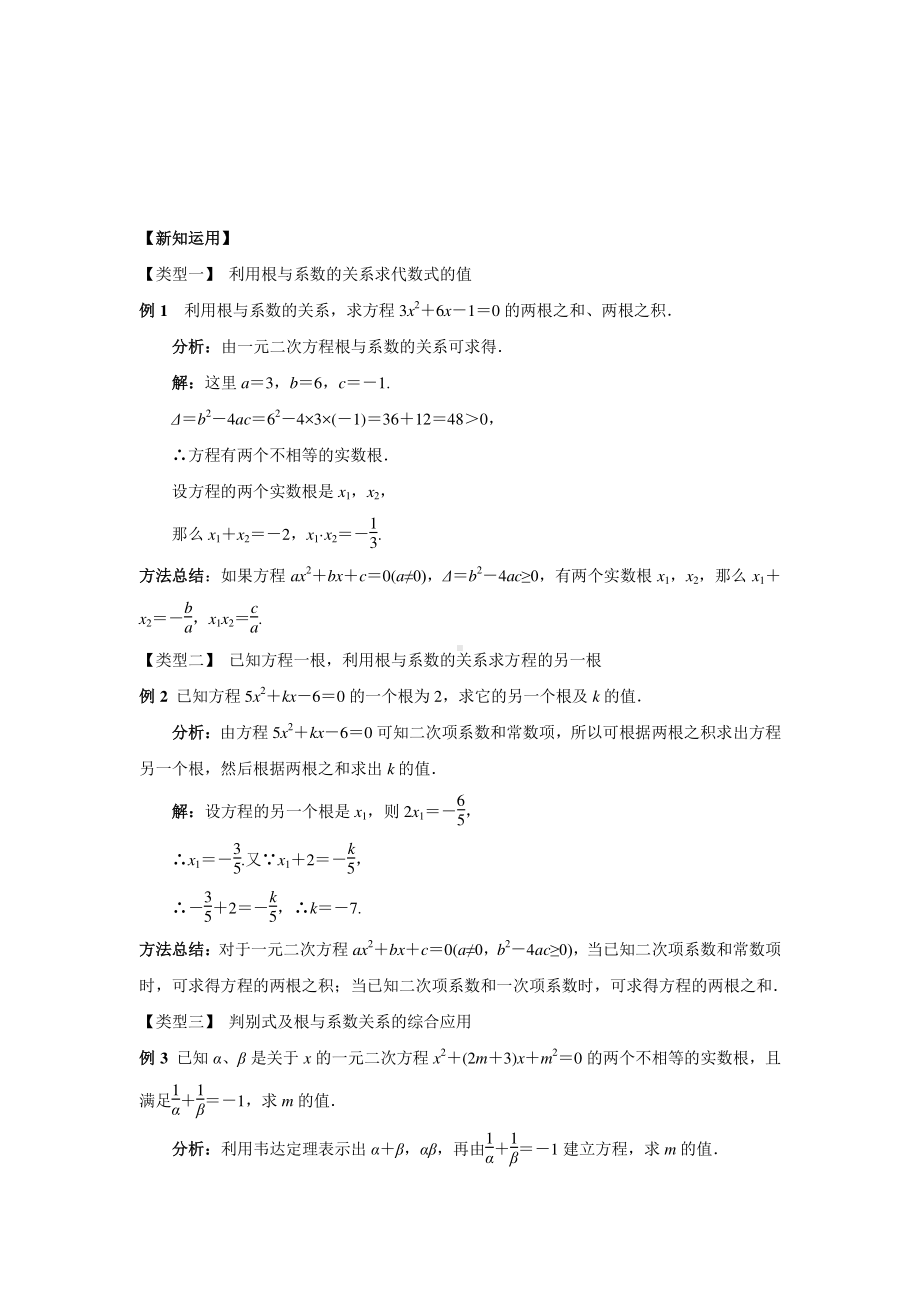 2020-2021学年沪科版数学八下册17.4一元二次方程的根与系数的关系-教案.docx_第3页