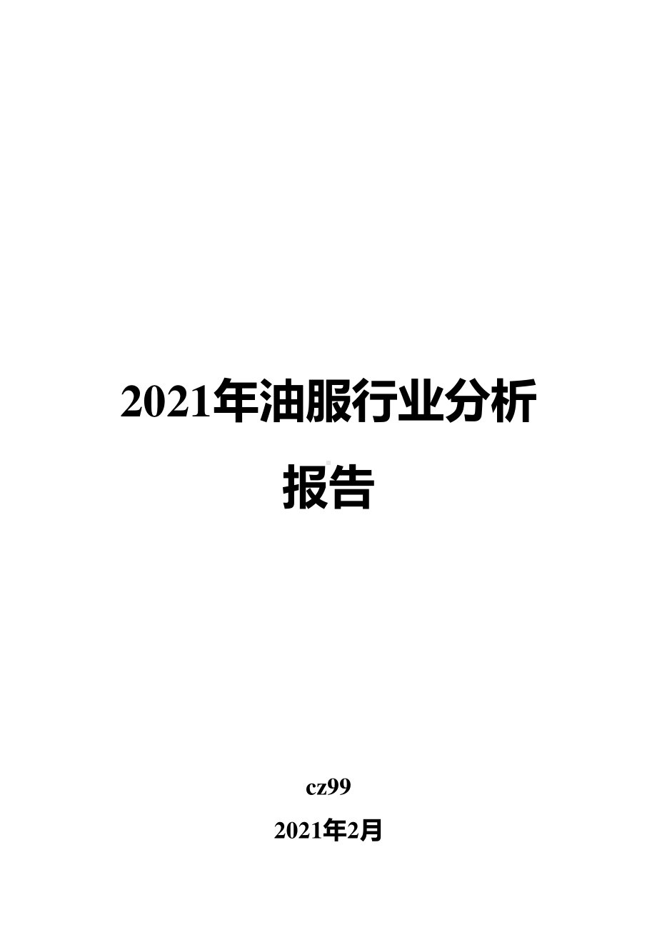 2021年油服行业分析报告.docx_第1页