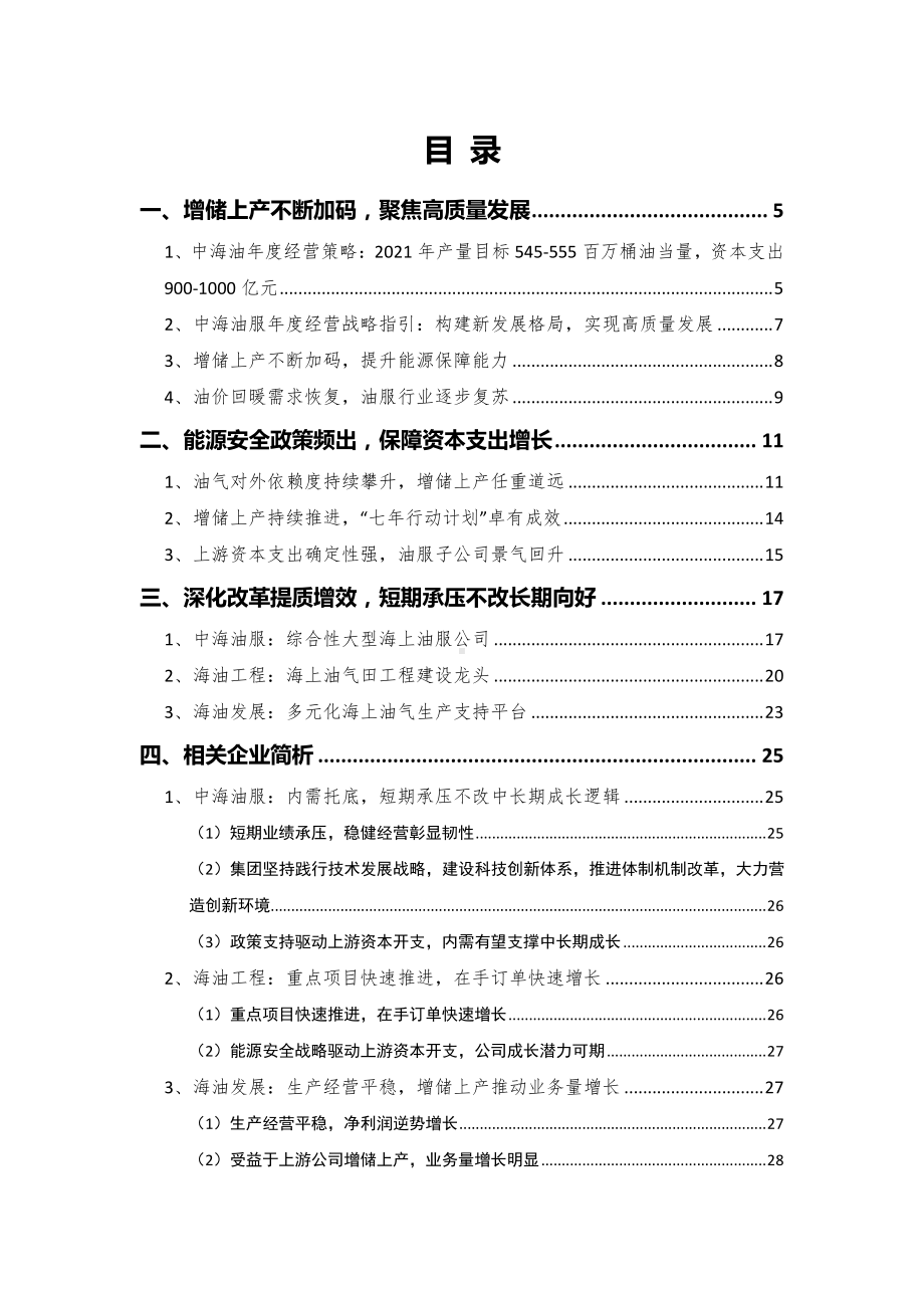 2021年油服行业分析报告.docx_第2页