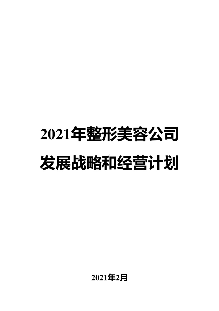 2021年整形美容公司发展战略和经营计划.docx_第1页