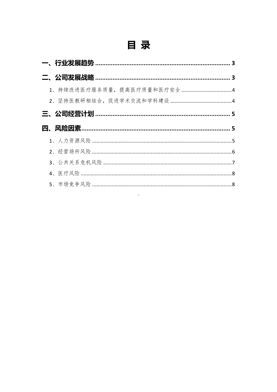 2021年整形美容公司发展战略和经营计划.docx_第2页