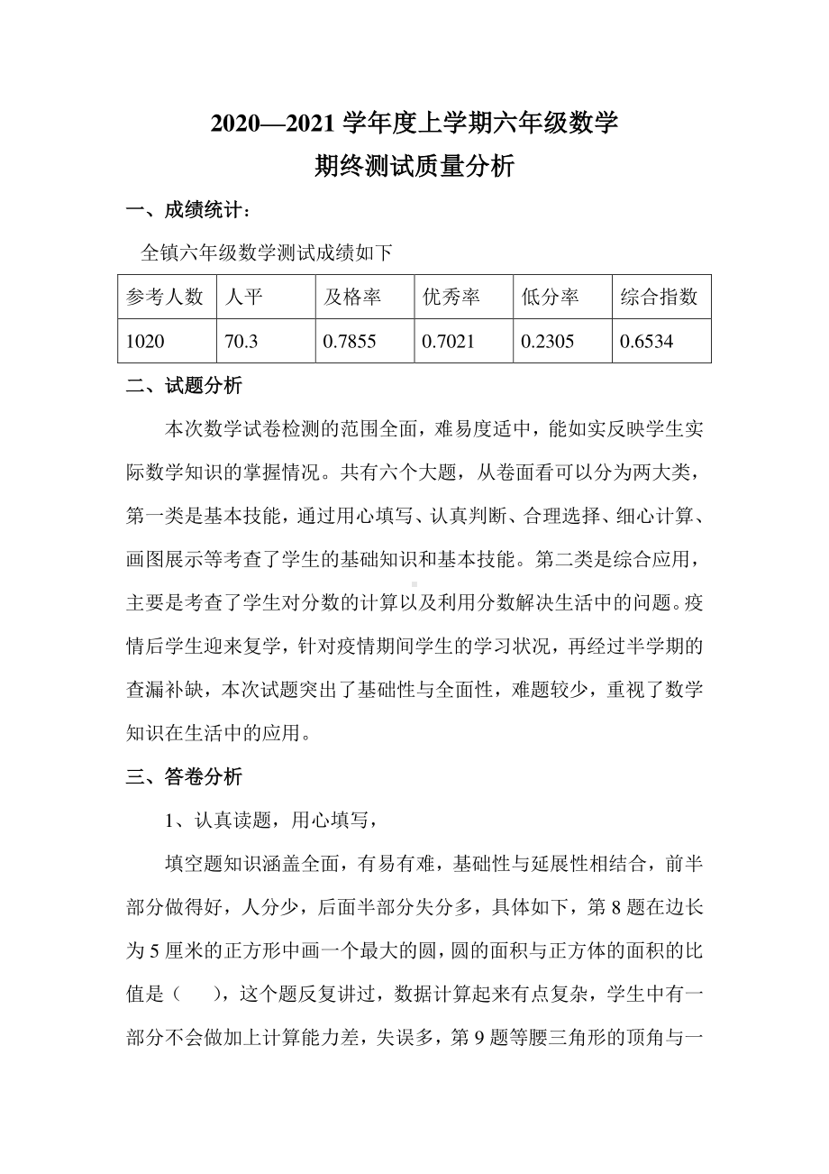 六年级上册期数学末考试质量分析.doc_第1页