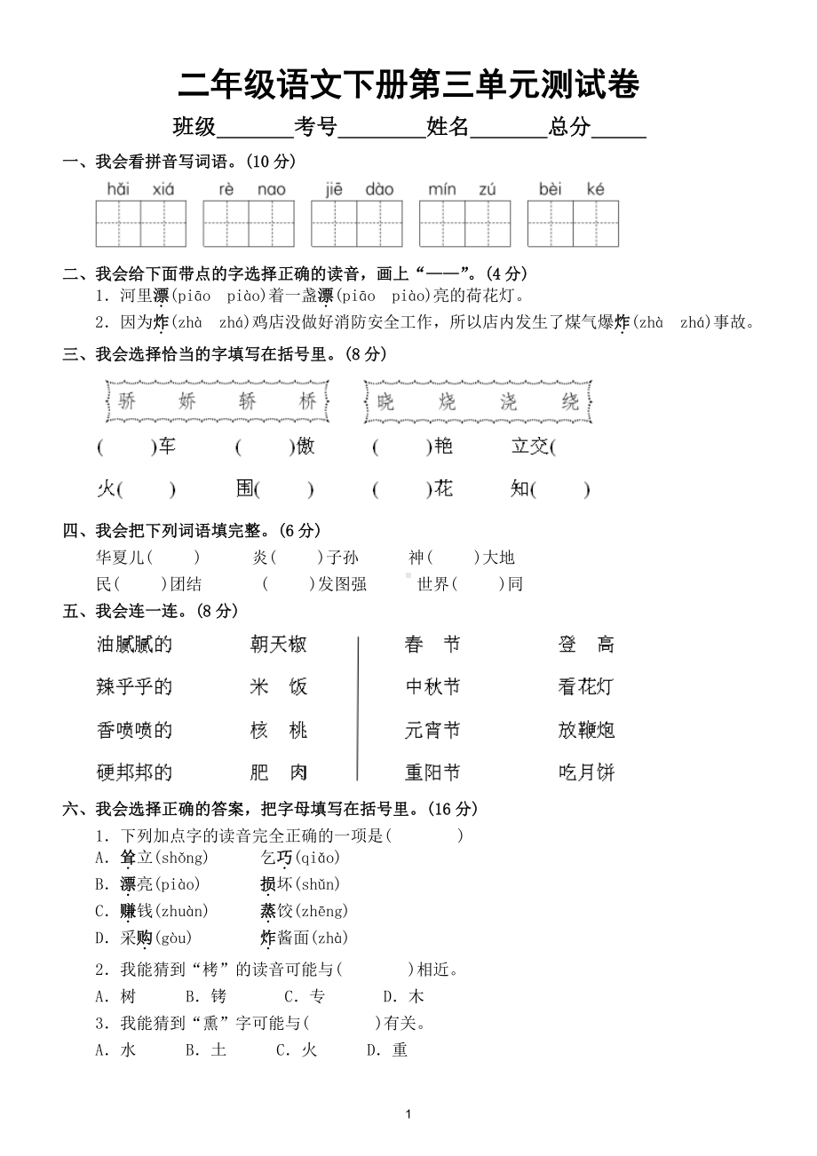 小学语文部编版二年级下册第三单元测试卷及答案2.doc_第1页