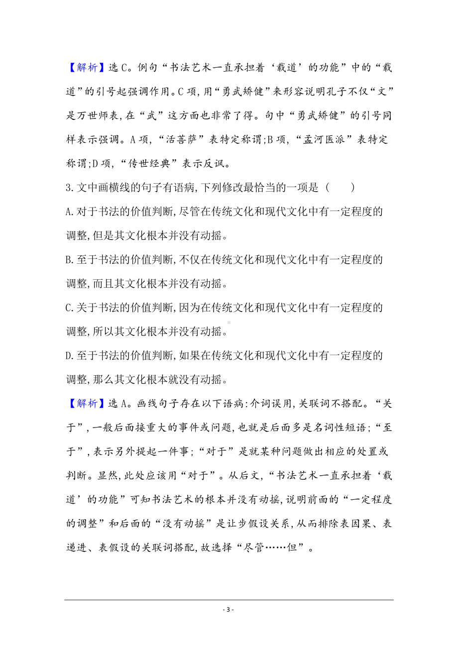 2021届高考语文（全国版）二轮复习语用组合强化练（六） Word版含解析.doc_第3页