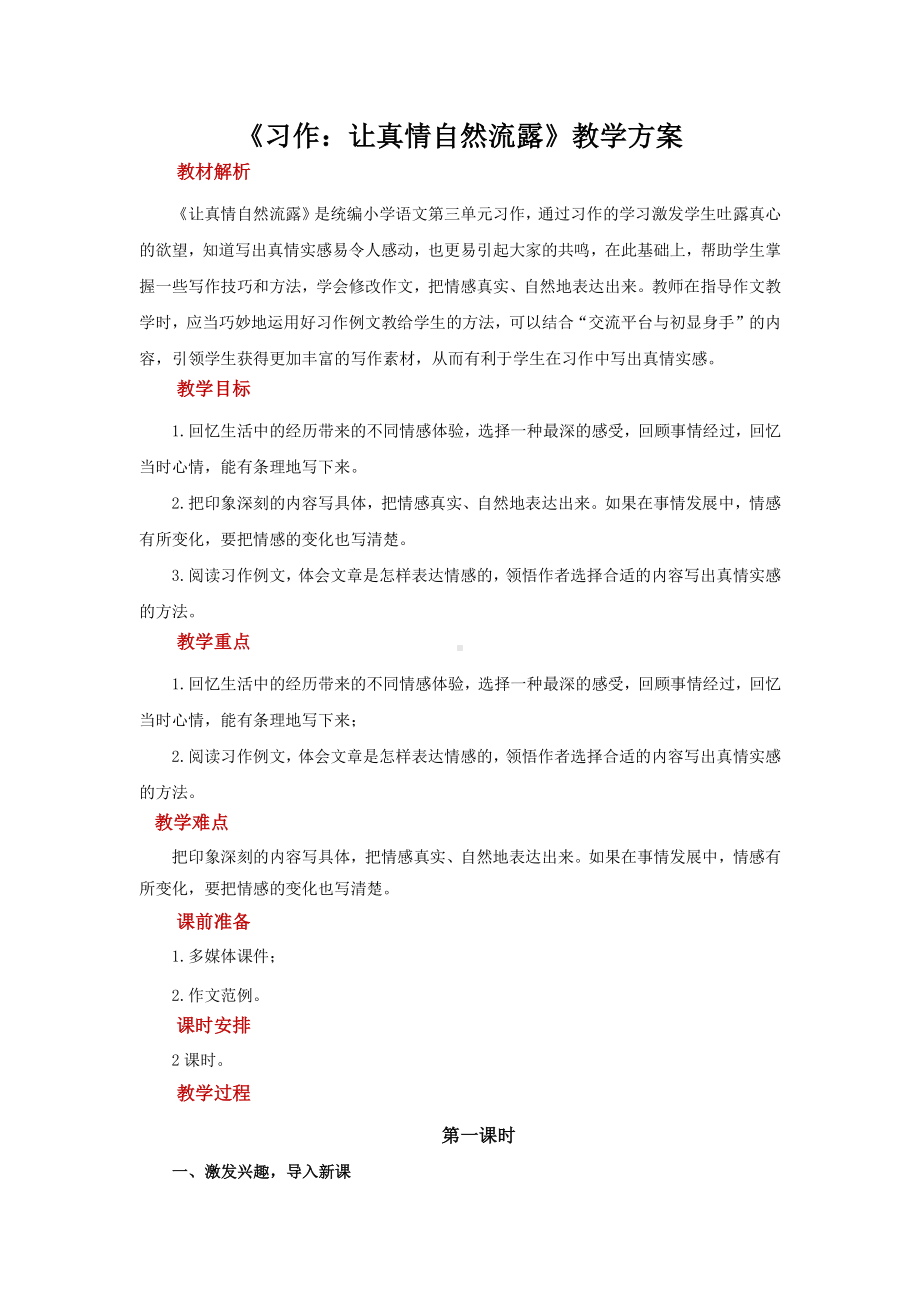 六年级语文下册教案：第3单元习作：让真情自然流露（部编版）.docx_第1页