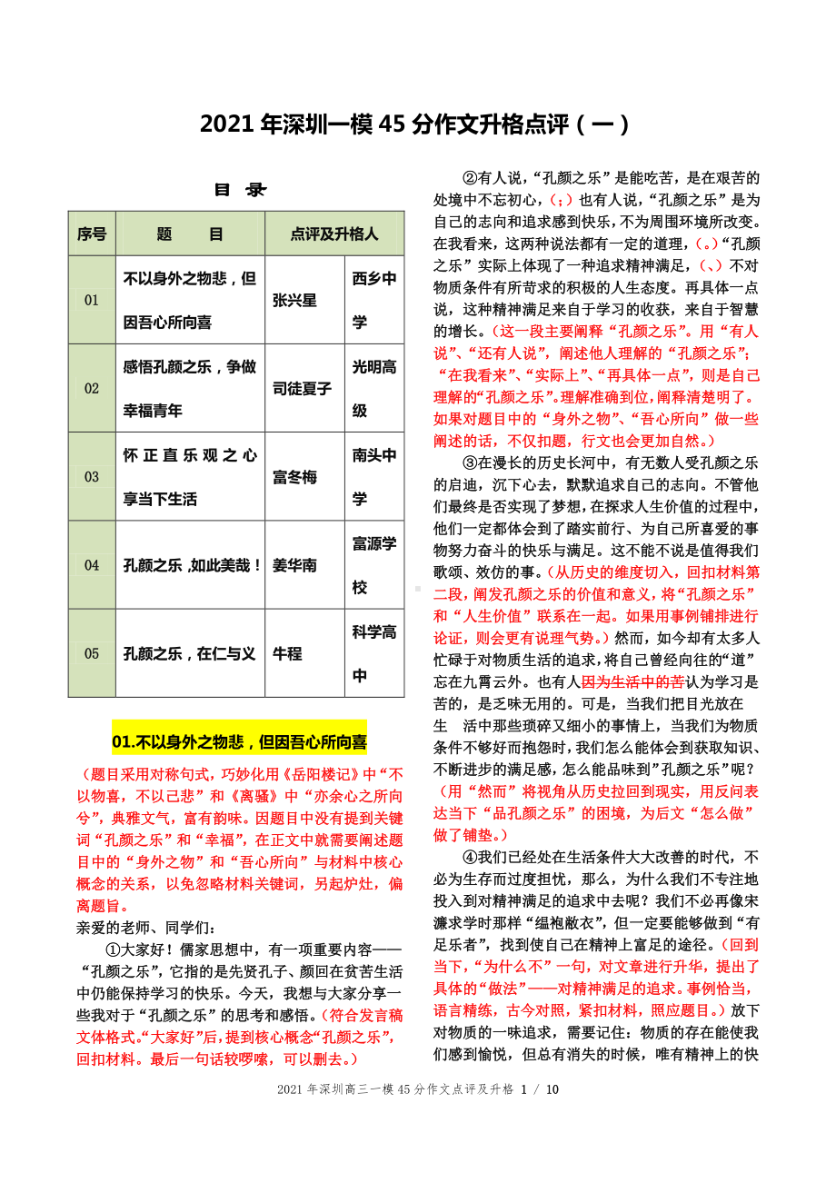 2021年广东深圳一模45分作文升格点评（一） .docx_第1页