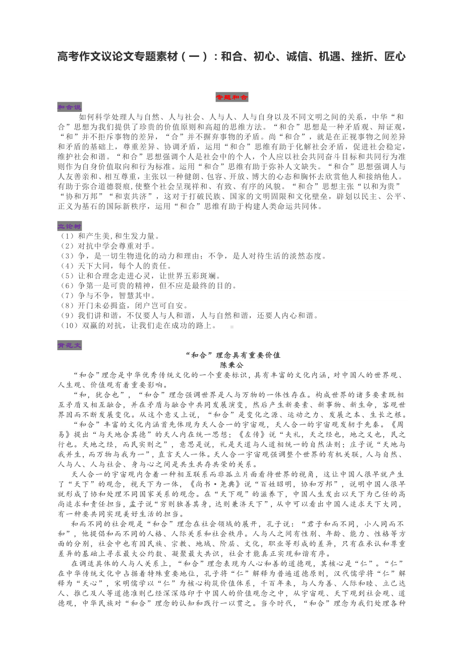 高考作文议论文专题素材（一）：和合、初心、诚信、机遇、挫折、匠心.docx_第1页